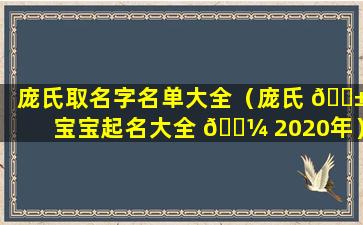 庞氏取名字名单大全（庞氏 🐱 宝宝起名大全 🌼 2020年）